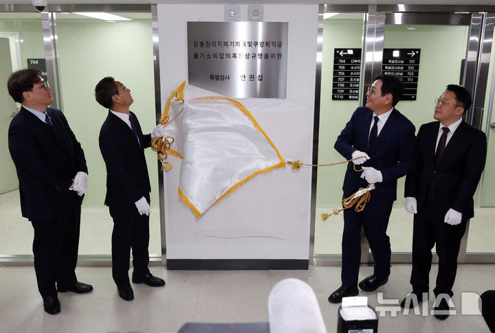 [서울=뉴시스] 배훈식 기자 = 안권섭(왼쪽 두번째) 특별검사가 6일 오전 서울 서초구 관봉권 띠지 폐기 의혹 및 쿠팡 퇴직금 불기소 외압 의혹 진상규명을 위한 특검 사무소에서 현판식을 하고 있다. 왼쪽부터 김호경 수사단장, 안 특검, 김기욱, 권도형 특검보. 2025.12.06. dahora83@newsis.com