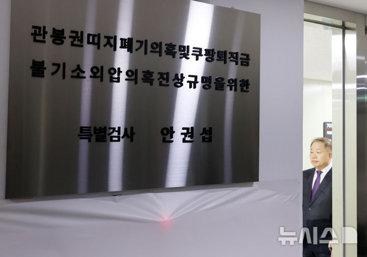 [서울=뉴시스] 배훈식 기자 = 6일 오전 서울 서초구 관봉권 띠지 폐기 의혹 및 쿠팡 퇴직금 불기소 외압 의혹 진상규명을 위한 특검 사무소 현판 모습. 2025.12.06. dahora83@newsis.com