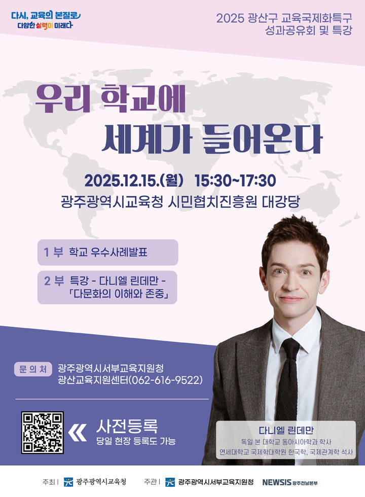 [광주=뉴시스] 광주서부교육지원청의 광산구 교육국제화특구 성과 공유회 및 특강 포스터. photo@newsis.com *재판매 및 DB 금지