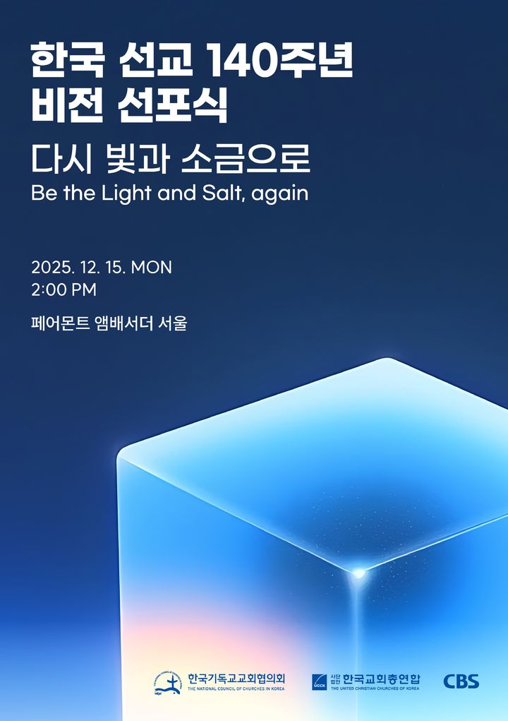 [서울=뉴시스] 한국 선교 140주년 비전 선포식 (사진=CBS 제공) 2025.12.07. photo@newsis.com *재판매 및 DB 금지