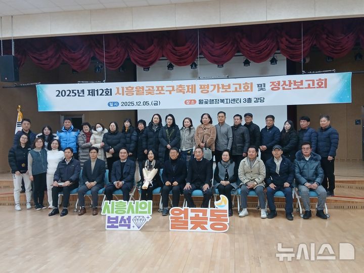[시흥=뉴시스] '제12회 시흥 월곶 포구 축제 결과 보고회'에 참석자들이 기념 촬영을 하고 있다. (사진=시흥시 제공).2025.12.07. photo@newsis.com
