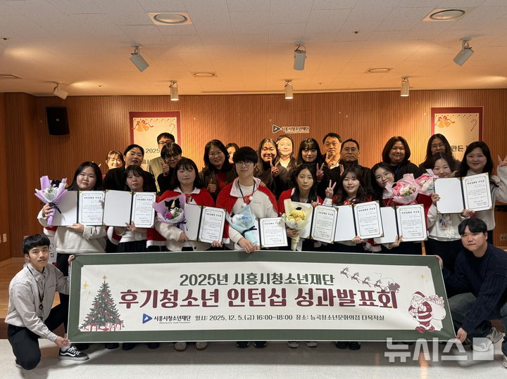 [시흥=뉴시스] 시흥시 청소년재단이 최근 2025년 후기 청소년 체험형 인턴십 프로그램 성과 발표회를 연 가운데 참석자들이 기념 촬영을 하고 있다. (사진=시흥시 제공).2025.12.07. photo@newsis.com