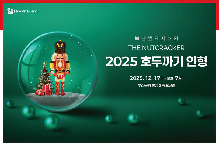 [부산=뉴시스] BNK금융그룹은 오는 17일 오후 7시 부산 남구 부산은행 본점 2층 오션홀에서 12월 'Play on BNK'(시민과 함께 즐기다) 문화공연으로 부산발레시어터 발레단 초청, '호두까기 인형' 공연을 연다고 7일 밝혔다. (사진=BNK금융 제공) 2025.12.07. photo@newsis.com *재판매 및 DB 금지