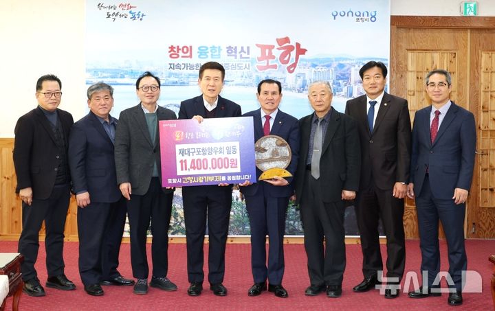 [포항=뉴시스] 송종욱 기자 = 지난 5일 포항시청 대외협력실에서 김석종 대구포항향우회 회장과 회원들이 이강덕 시장에게 고향사랑기부금 1140만원을 맡기며 기념 촬영하고 있다. 2025.12.07. photo@newsis.com