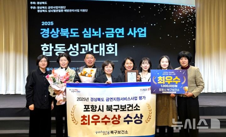 [포항=뉴시스] 송종욱 기자 = 포항시 북구보건소가 지난 5일 경북도 '2025년 심뇌·금연 사업 합동 성과 대회'에서 금연 지원 서비스 부문 최우수상을 받은 후 직원들이 기념 촬영하고 있다. 2025.12.07. photo@newsis.com