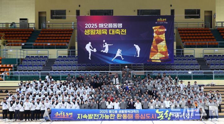 [포항=뉴시스] 송종욱 기자 = 7일 경주체육관에서 포항·경주·울산 시민이 참가한 '2025 해오름동맹 생활 체육 대축전'이 열린 가운데 참가자들이 기념 촬영하고 있다. (사진=포항시 제공) 2025.12.07. photo@newsis.com 