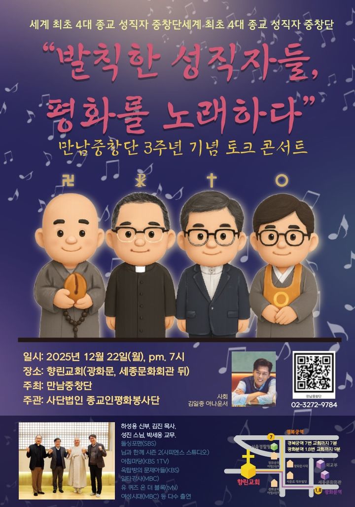 [서울=뉴시스] 만남중창단 창단 3주년 기념 토크 콘서트 (사진=종교인평화봉사단 제공) 2025.12.07. photo@newsi.com *재판매 및 DB 금지