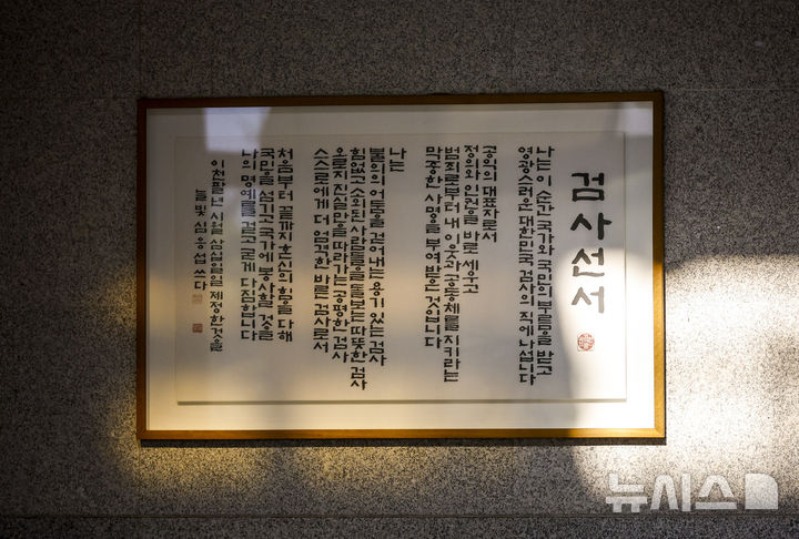 [서울=뉴시스] 정병혁 기자 = 검찰청 폐지 후 대부분의 수사 기능이 중대범죄수사청(중수청)으로 넘어갈 전망이지만 현직 검사 중 0.8%만 중수청으로 자리를 옮길 의사가 있는 것으로 나타났다. 대검찰청은 지난달 5일부터 13일까지 검사와 검찰직 등 검찰구성원 전체를 대상으로 검찰 제도 개편 설문조사를 진행했다. 그중 5737명(44.45%)이 설문조사에 응답했다. 희망 근무기관을 선택한 검사(910명) 중 77%(701명)가 공소청을 희망한 반면 중수청은 0.8%(7명)에 불과했다. 사진은 7일 서울 서초구 서울중앙지방검찰청 로비에 설치된 검사선서. 2025.12.07. jhope@newsis.com