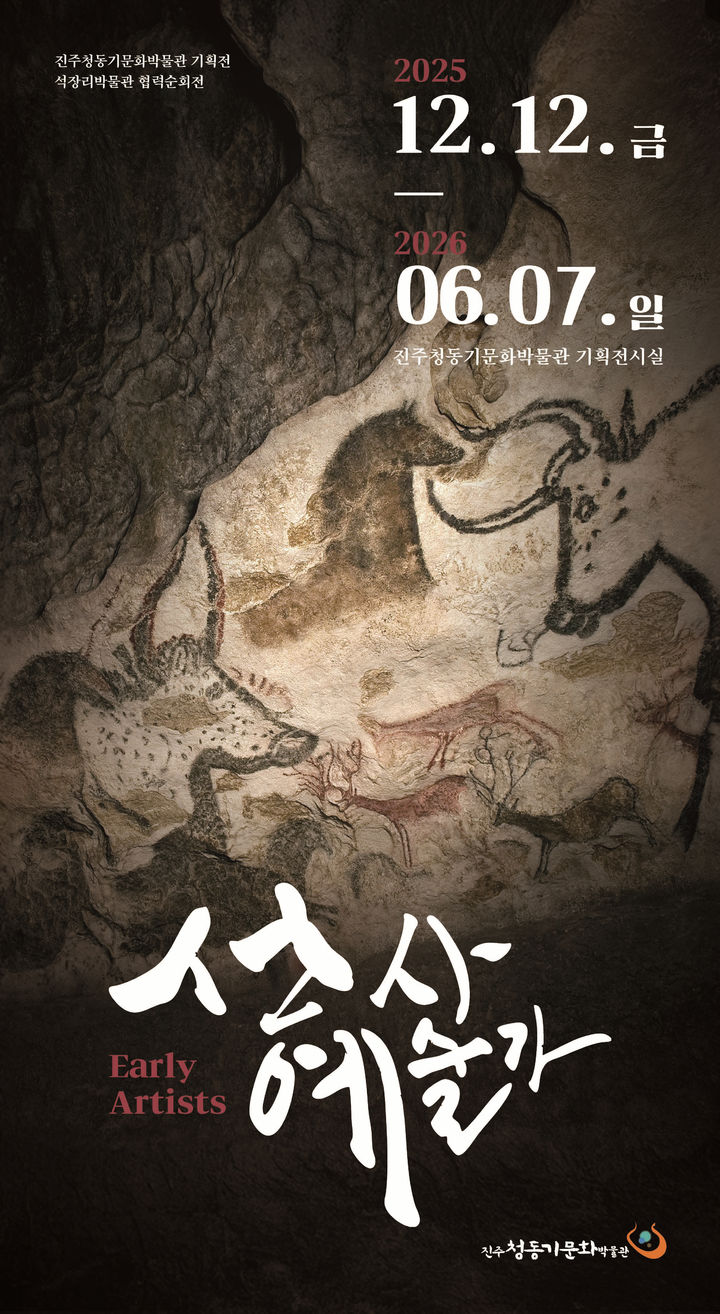 [진주=뉴시스]진주시청동기박물관, 기획전 '선사예술가' 포스터.(사진=진주시 제공).2025.12.08.photo@newsis.com *재판매 및 DB 금지