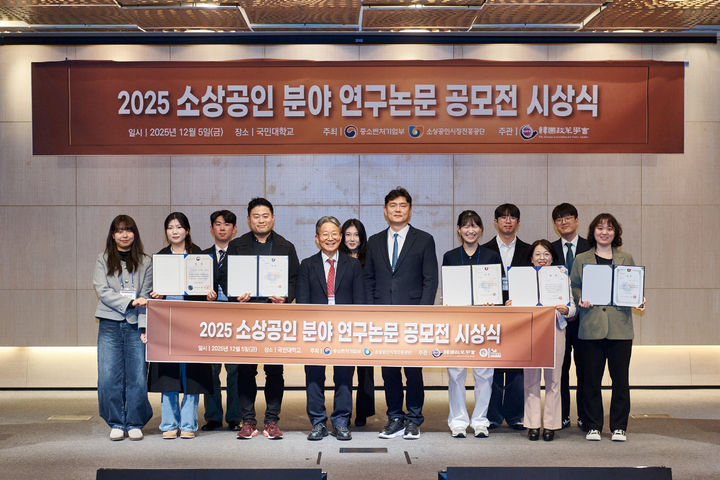 [서울=뉴시스] 2025년 소상공인 분야 연구논문 공모전 시상식. (사진=소상공인시장진흥공단 제공) 2025.12.08. photo@newsis.com *재판매 및 DB 금지