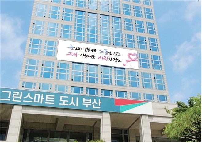 [부산=뉴시스] 부산시청 외벽에 게시된 '2025년 부산문화글판' 문안(사진=부산시 제공) 2025.12.08. photo@newsis.com *재판매 및 DB 금지