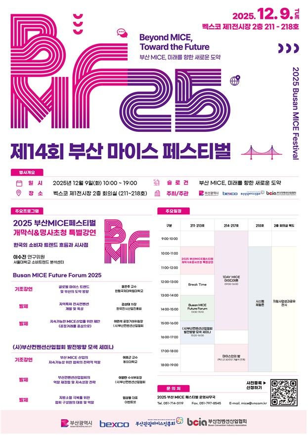 [부산=뉴시스] 부산 마이스(MICE) 페스티벌. (사진=부산시 제공) 2025.12.08. photo@newsis.com *재판매 및 DB 금지