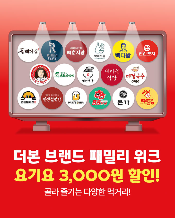 [서울=뉴시스] 더본코리아가 배달 플랫폼 '요기요'와 함께 오는 14일까지 총 17개 브랜드가 참여하는 '통합 배달 기획전'을 진행한다고 8일 밝혔다. (사진=더본코리아 제공) 2025.12.08. photo@newsis.com *재판매 및 DB 금지