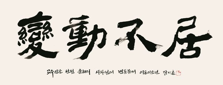 [서울=뉴시스] '세상이 잠시도 멈추지 끊임없이 흘러가면서 변한다'는 뜻의 '변동불거(變動不居)'가 올해의 사자성어로 꼽혔다. (사진=교수신문 제공). 2025.12.08. photo@newsis.com *재판매 및 DB 금지