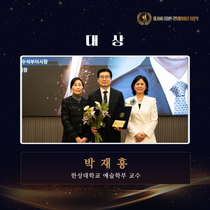 [서울=뉴시스] 지난 1일 열린 '한국발레협회상' 시상식에서 (왼쪽부터) 한국발레협회 최보인 부회장, 한성대 박재홍 교수, 한국발레협회 김동곤 회장이 기념사진을 촬영하고 있다. (사진=한성대 제공) 2025.12.08. photo@newsis.com *재판매 및 DB 금지