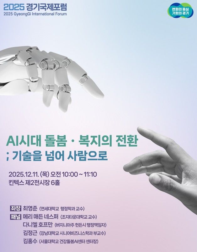 경기도, 10~11일 '경기국제포럼'에서 돌봄세션 개최