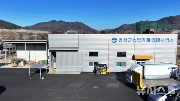 [음성=뉴시스] 음성군 농업기계 임대사업소 전경 (사진=음성군 제공)