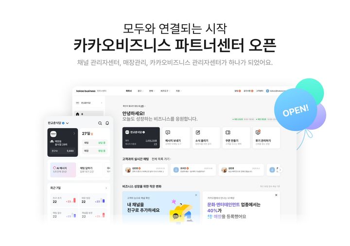 [서울=뉴시스] 카카오가 중소상공인, 자영업자, 마케터 등이 이용하는 카카오비즈니스 관리 채널을 '카카오비즈니스 파트너센터’로 통합 개편했다고 8일 밝혔다. (사진=카카오 제공) *재판매 및 DB 금지