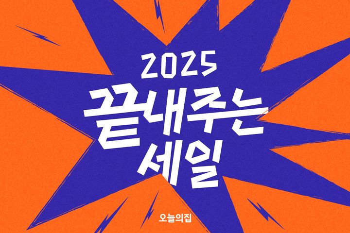 [서울=뉴시스] 2025 끝내주는 세일. (사진=오늘의집 제공) 2025.12.08. photo@newsis.com *재판매 및 DB 금지