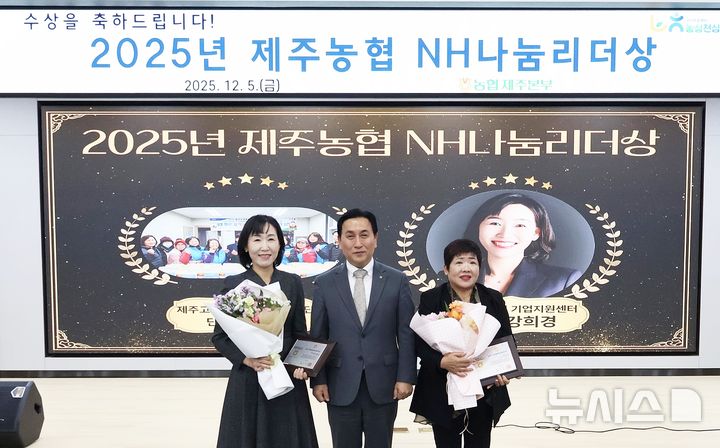 [제주=뉴시스] 제주농협 올해 NH나눔리더상 시상식 모습. (사진=제주농협 제공) 2025.12.08. photo@newsis.com *재판매 및 DB 금지