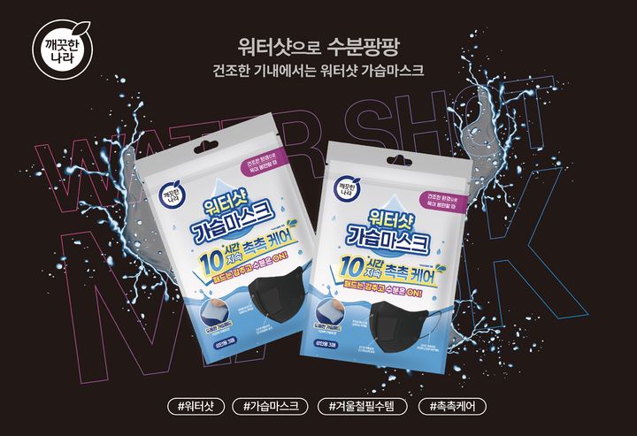 [서울=뉴시스] 깨끗한나라 워터샷 가습마스크 블랙. (사진=깨끗한나라 제공) 2025.12.08. photo@newsis.com *재판매 및 DB 금지