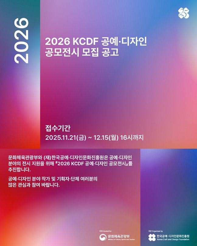 '2026 KCDF 공예·디자인 공모전시’ 모집 15일까지