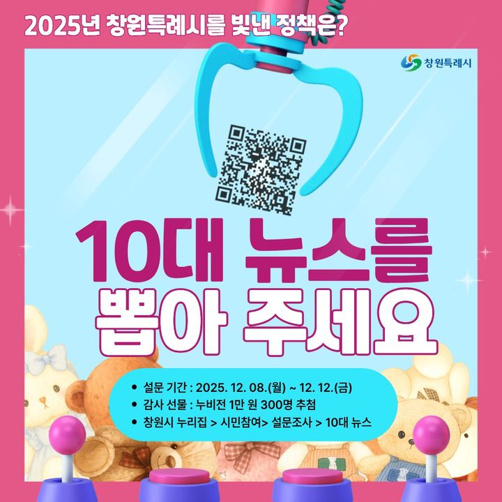 "2025 창원을 빛낸 10대 뉴스, 지금 투표하세요"
