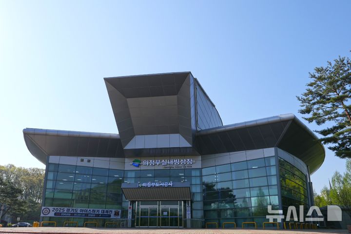 [의정부=뉴시스] 의정부실내빙상장 전경. (사진=의정부도시공사 제공) photo@newsis.com