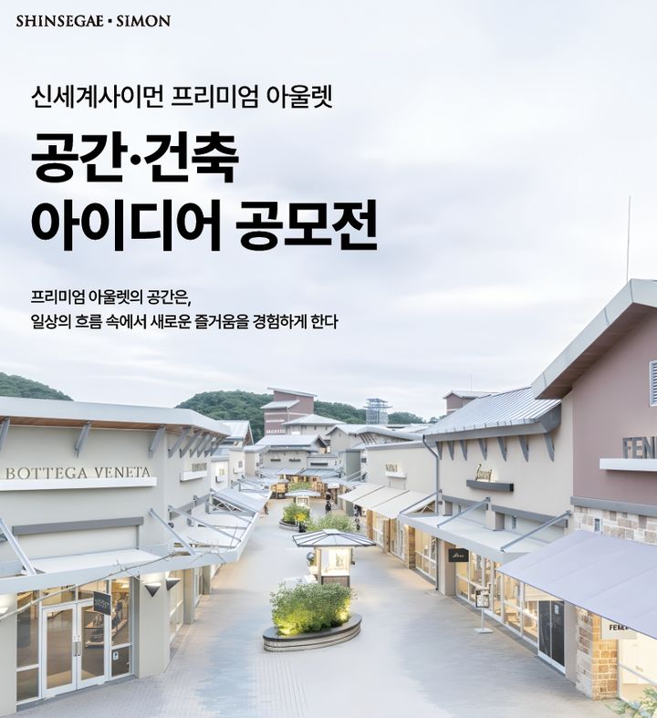 [서울=뉴시스] 신세계사이먼 아이디어 공모전 포스터. (사진=신세계사이먼 제공)  *재판매 및 DB 금지