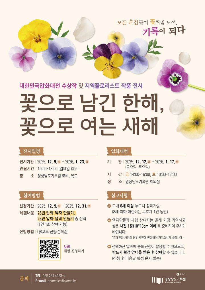 경남기록원 '꽃으로 남긴 한 해, 꽃으로 여는 새해' 특별전