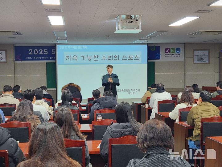 [전주=뉴시스] 전북특별자치도체육회 스포츠클럽 임직원 대상 직무교육. *재판매 및 DB 금지