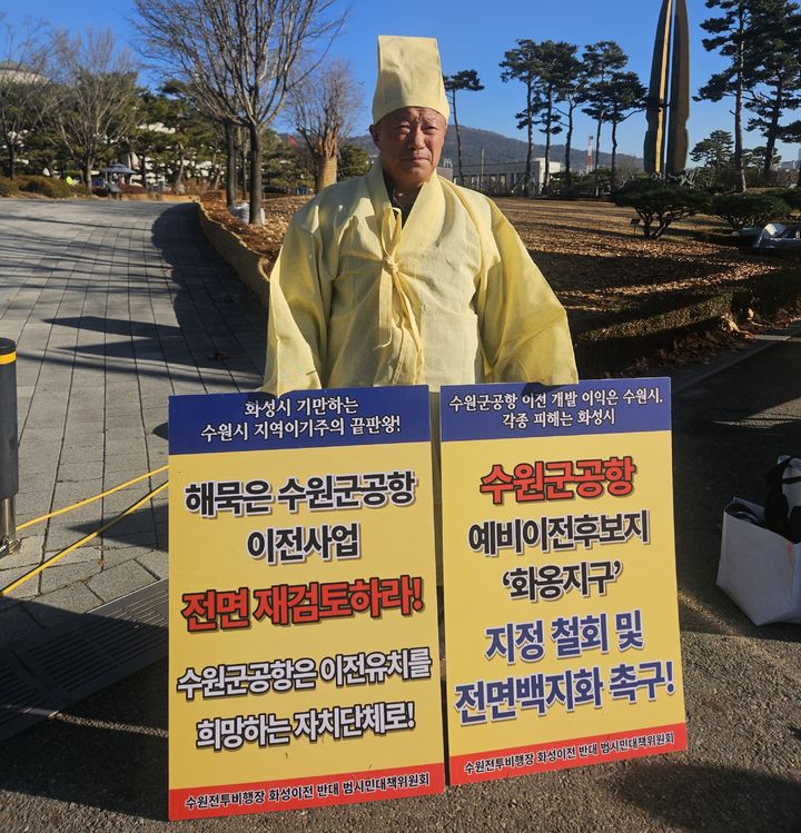[화성=뉴시스] 이상환 수원전투비행장 화성이전 반대 범시민대책위원회 위원장이 8일 국방부 앞에서 1인시위를 하고 있다. (사진=수원전투비행장 화성이전 반대 범시민대책위원회 제공) 2025.12.08. photo@newsis.com  *재판매 및 DB 금지