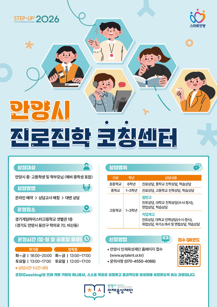 [안양=뉴시스]안양시 진로진학코칭센터 디지털 홍보자료.(사진=안양시 제공)2025.12.08.photo@newsis.com *재판매 및 DB 금지