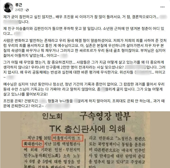 [뉴시스] 시인 류근이 배우 조진웅(49·조원준)의 학창 시절 논란에 대해 공개적으로 옹호 입장을 밝혔다. (사진 = 페이스북 갈무리) 2025.12.08. *재판매 및 DB 금지