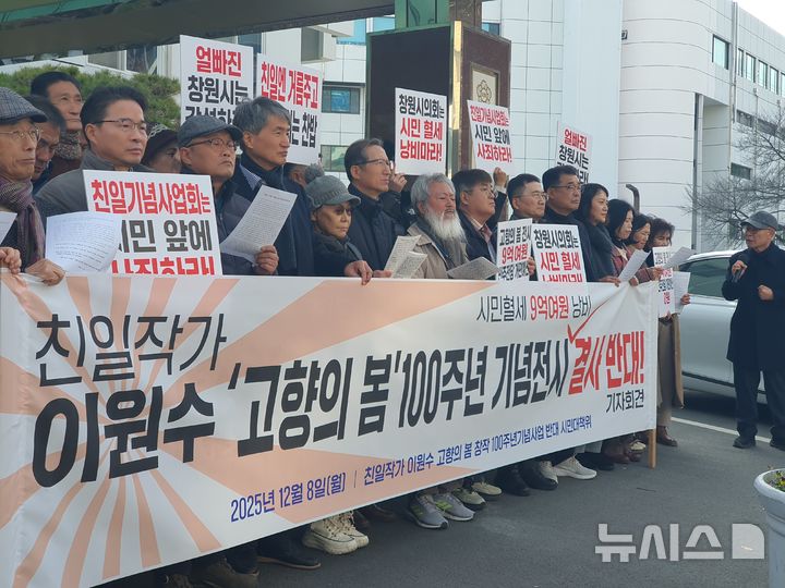 [창원=뉴시스] 강경국 기자 = 열린사회희망연대 등 31개 경남 시민사회·진보단체들이 8일 창원시의회 앞에서 '고향의 봄' 창작 100주년 기념사업 추진 반대 기자회견을 갖고 있다. 2025.12.08. kgkang@newsis.com