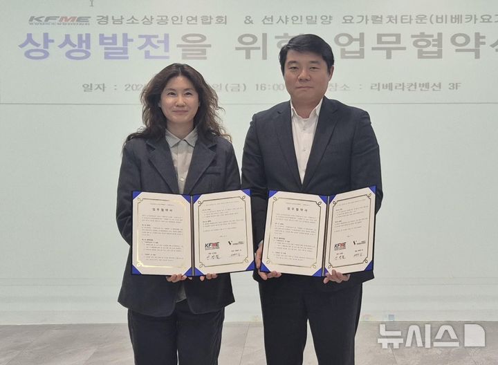 [창원=뉴시스]경남소상공인연합회 신영철(오른쪽) 회장이 지난 5일 오후 창원 리베라컨벤션에서 밀양시 선샤인밀양 요가컬처타운 비베카요가 김은주 대표와 상생발전을 위한 업무협약을 체결하고 있다.(사진=경남소상공인연합회 제공) 2025.12.08. photo@newsis.com
