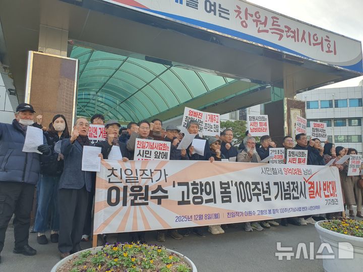 [창원=뉴시스] 강경국 기자 = 열린사회희망연대 등 31개 경남 시민사회·진보단체들이 8일 창원시의회 앞에서 '고향의 봄' 창작 100주년 기념사업 추진 반대 기자회견을 갖고 있다. 2025.12.08. kgkang@newsis.com