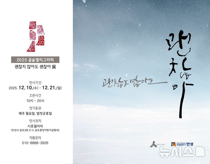 [안성=뉴시스] 경기 안성시 공도 작은미술관 시옷갤러리 '괜찮지 않아도 괜찮아' 전 포스터. (사진=안성시 제공) 2025.12.08. photo@newsis.com 