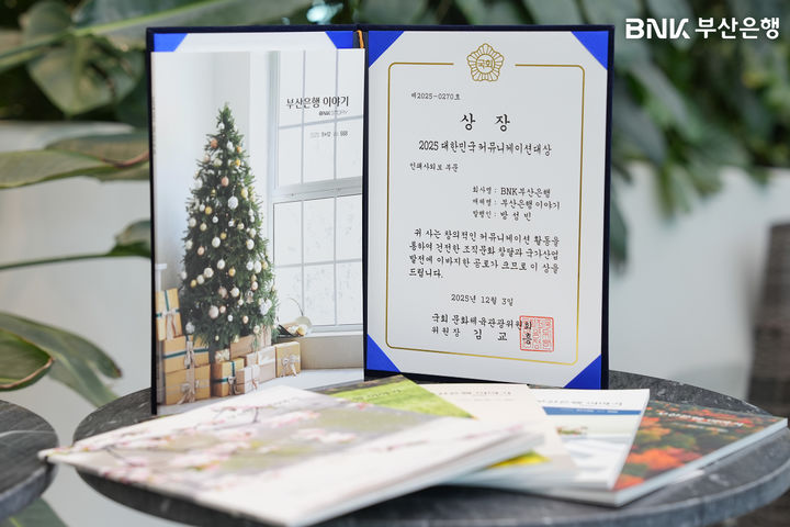 [부산=뉴시스] BNK부산은행은 사보 '부산은행 이야기'가 '2025 대한민국 커뮤니케이션 대상' 시상식에서 인쇄 사외보 부문 국회 문화체육관광위원장상을 수상했다고 8일 밝혔다. (사진=부산은행 제공) 2025.12.08. photo@newsis.com *재판매 및 DB 금지