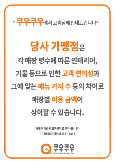 [서울=뉴시스] 쿠우쿠우는 "각 매장 평수에 따른 인테리어, 기물 등으로 인한 고객 편의성과 그에 맞는 메뉴 가지 수 등 차이로 매장별 이용 금액이 상이할 수 있다"고 안내하고 있다. (사진=쿠우쿠우 누리집 갈무리) 2025.12.08. photo@newsis.com *재판매 및 DB 금지