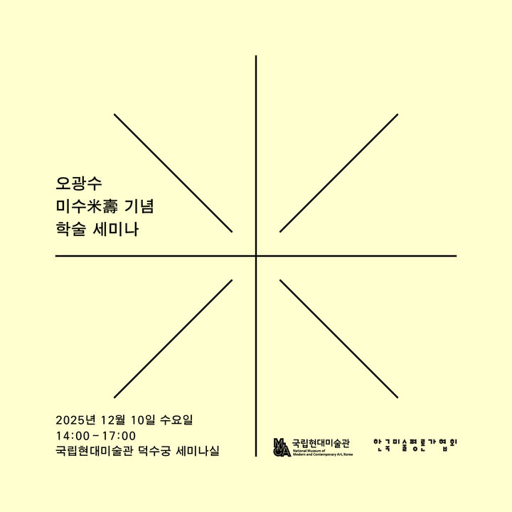 '오광수 미수(米壽) 기념 학술 세미나'...10일 덕수궁관 세미나실 - 뉴스 썸네일 이미지