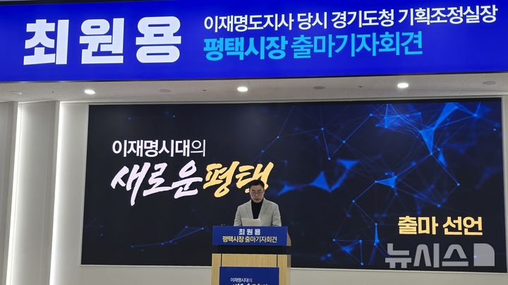 [평택=뉴시스] 최원용 전 평택부시장 출마 기자회견 모습 2026.12.08.newswith01@newsis.com 