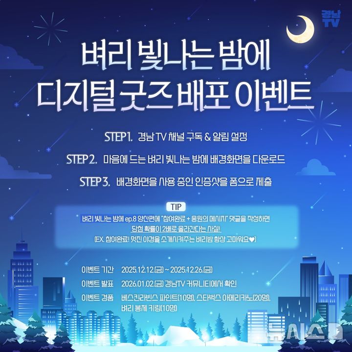 [창원=뉴시스]경남도, 벼리 빛나는밤에 디지털굿즈 배포 기념 참여형 이벤트 포스터.(자료=경남도 제공) 2025.12.08. photo@newsis.com