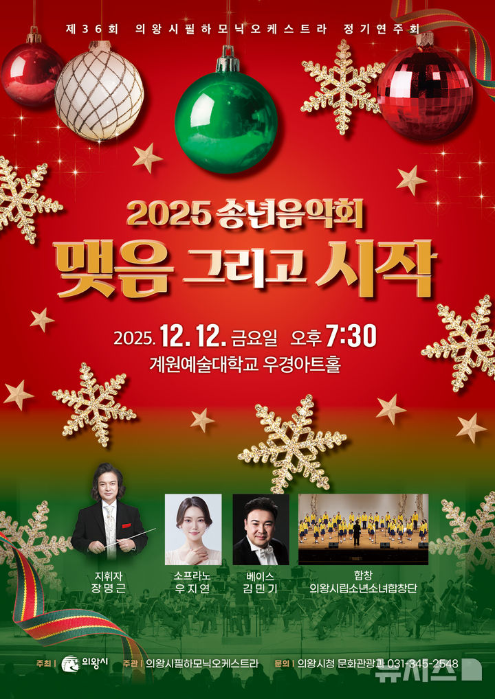 [의왕=뉴시스] 경기 의왕시필하모닉오케스트라 제36회 정기연주회 안내문(사진=의왕시 제공) 2025.12.08. photo@newsis.com