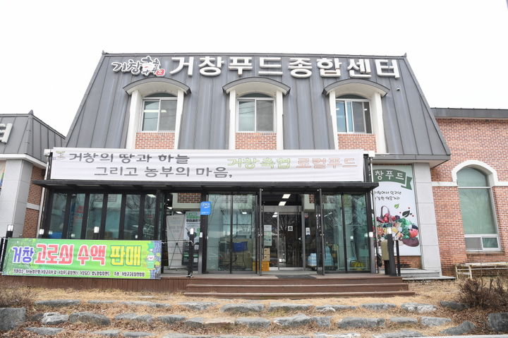 [거창=뉴시스] 거창 푸드종합센터 (사진=거창군 제공) 2025. 12. 08. photo@newsis.com   *재판매 및 DB 금지