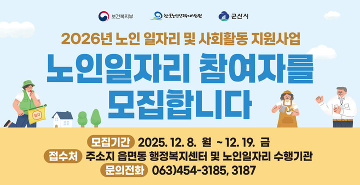 군산시, 노인일자리 1만3022개 모집…참여자 8~19일 접수