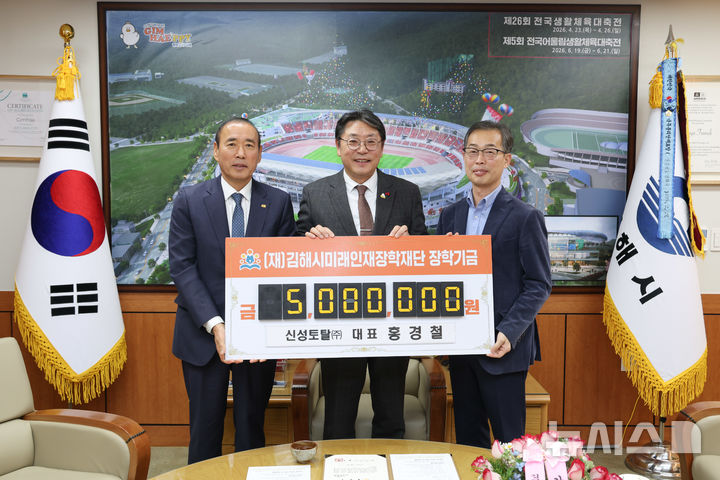 [김해=뉴시스]신성토탈, 김해미래인재장학재단에 장학금 기탁. (사진=김해시 제공). 2025.12.08. photo@newsis.com