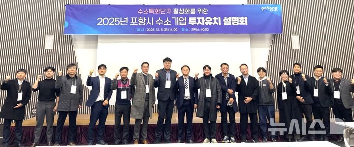[포항=뉴시스] 송종욱 기자 = 포항시는 지난 5일 경기 일산 킨텍스에서 '2025년 수소특화단지 투자 유치 설명회'를 개최하고, 수소 연료 전지 관련 기업을 대상으로 포항 수소특화단지의 투자 환경과 기업 지원 정책을 소개했다. 사진은 설명회에 참석한 포항시·(재)포항테크노파크·경북도 관계자와 수소 기업 관계자가 파이팅을 외치며 기념 촬영하는 모습. (사진=포항시 제공) 2025.12.08. photo@newsis.com