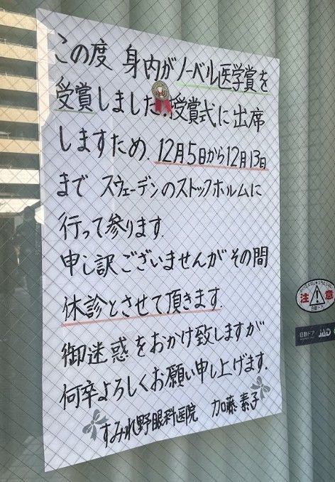 [뉴시스]일본의 한 안과 의사가 가족이 노벨 의학상을 수상해 안과를 휴진한다는 글을 써붙였다. (사진 = X 캡처) *재판매 및 DB 금지