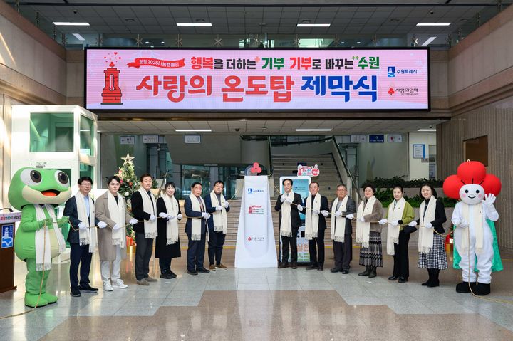 '희망2026 나눔캠페인' 수원시 사랑의 온도탑…10억 목표